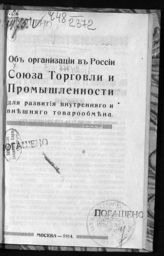 Об организации в России Союза торговли и промышленности для развития внутреннего и внешнего товарообмена. - М., 1914