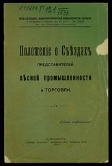 Положение о съездах представителей лесной промышленности и торговли. - СПб., 1914.