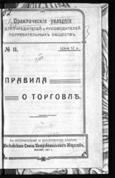 Правила о торговле. - М., 1917. - (Практические указания для учредителей и руководителей потребительных обществ ; № 11).