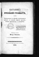 Наставник русской грамоте, или Руководство к обучению малолетних детей, в самом скором времени, чтению правильному и свободному. - 2-е изд. - СПб., 1845.