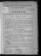 Обзор развития кооперативов в 1914 году. - Дмитров, [1915].