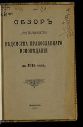 Обзор деятельности Ведомства православного исповедания за 1915 год. - Пг., 1917.