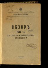 Обзор 1915 года в сельскохозяйственном отношении [Приморской области]. - Владивосток, 1916.