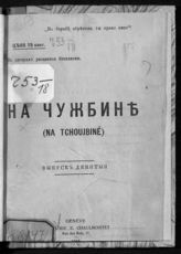 На чужбине : (Na tchoujbine) : [сборник]. - Geneve, 1916.