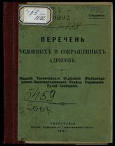 Перечень условных и сокращенных адресов. - Б. м., 1916.