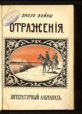 Около войны. Отражения : литературный альманах. - М., 1915. 