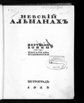 [Вып. 1 : Стихи; Проза; Рисунки]. - 1915.