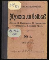 Нужна ли война? : (статьи В. Короленко, П. Кропоткина, Г. Плеханова, Бернарда Шоу). - М., 1917.