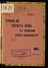 Нужно ли воевать нам с немцами после переворота?. - Одесса, 1917.