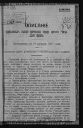 Описание укрепленных позиций противника перед армиями Румынского фронта : [составлено на 10 августа 1917 года]. - Б. м., [1917].