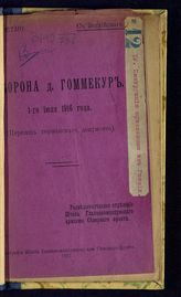 Оборона д. Гоммекур 1-го июля 1916 года : (перевод германского документа) : пер. с англ. - Б. м., 1917.