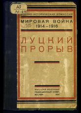 Мировая война 1914-1918. "Луцкий прорыв" : труды и материалы к операции Юго-Западного фронта в мае-июне 1916 года. - М., 1924. 