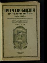 Пути сообщения на театре войны 1914-1918 гг. : краткий отчет Управления путей сообщения при Штабе Верховного главнокомандующего. - М., 1919.