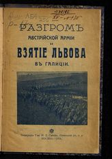 Разгром австрийской армии и взятие Львова в Галиции. - М., 1914.