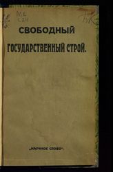 Свободный государственный строй : [сборник статей]. - М., 1917.