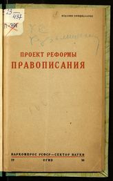 Проект реформы правописания. - М. ; Л., 1930.