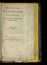 Российское правописание, с примечаниями, из лучших сочинителей избранное. - М., 1822.