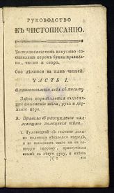 Руководство к чистописанию, для юношества в народных училищах Российской империи. - СПб., 1804. 