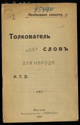 Толкователь слов для народа. - М. 1905. - (Необходимо каждому).