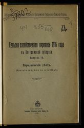 Сельскохозяйственная перепись 1916 года в Костромской губернии. - Кострома, 1918.