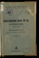 Вып. 3 : Ветлужский уезд : (краткие сведения по селениям). - 1918.