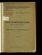 Сельскохозяйственный обзор Новгородской губернии ... [по годам]. - Новгород, 1914-1919.