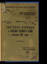 Сельскохозяйственный обзор Симбирской губернии. - Симбирск, 1915.