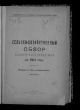 Сельскохозяйственный обзор Самарской губернии за 1915 год. - Самара, 1919.