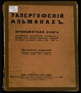 Вып. 1 : Террор в Галичине в первый период войны, 1914-1915 гг. - 1924.