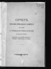 Отчет Церковно-приходского комитета при храме св. Троицы, что на Грязях, в Москве по оказанию помощи раненым и больным воинам и семьям, призванных на войну. - М., 1916.