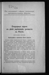 Очередные задачи в деле укрепления трезвости в России : докладная записка Особому совещанию по вопросу об укреплении трезвости в России. - М., 1917.