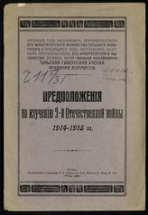Предположения по изучению 2-й Отечественной войны 1914-1915 гг. - Тула, 1915.