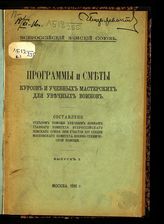 Программы и сметы курсов и учебных мастерских для увечных воинов. Вып. 1. - М., 1916.