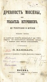 Хавский П. В. Древность Москвы, или Указатель источников, ее топографии и истории. - 3-е изд. - М., 1868.