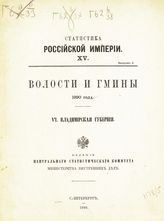 6 : Владимирская губерния. - 1890. - (Статистика Российской империи ; 15, вып. 6).