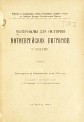 Материалы для истории антиеврейских погромов в России. - Пг., 1919-1923.