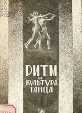 Ритм и культура танца : сборник статей. - Л., 1926.