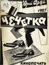 Арди Ю. К. Чечетка. - М. ; Л., 1927.