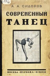 Сидоров А. А. Современный танец. - М, 1922.