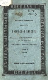 Т. 11, ч. 5 : Земли Войска Донского. - 1852.