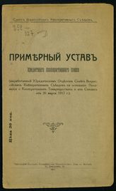 Примерный устав кредитного кооперативного союза (выработанный Юридическим отделом Совета всероссийских кооперативных съездов на основании Положения о кооперативных товариществах и их союзах от 20 марта 1917 г.). - М., 1917.