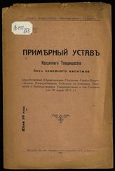 Примерный устав кредитного товарищества без основного капитала. - М., 1917.