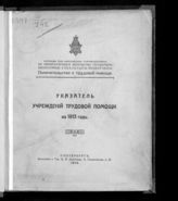 Указатель учреждений трудовой помощи на 1913 год. - СПб., 1913.