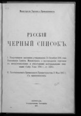 Русский черный список. - Пг., 1917.