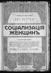 Социализация женщин : [сборник]. - Пг., 1918.