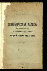 Экономическая записка по проектируемой железнодорожной линии Нижний Новгород - Рига. - Пг., 1917.
