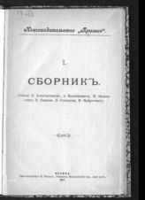 "Прилив", книгоиздательство. Сборник. - М., 1917.