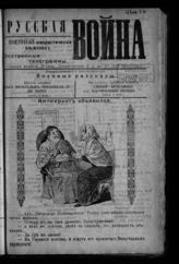 Русская война : военный юмористический альманах. - М., [1914].
