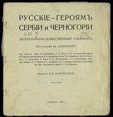 Русские - героям Сербии и Черногории : литературно-художественный альманах. - М., 1915.