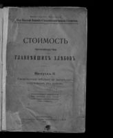 Вып. 2 : Итоги издержек производства ржи, пшеницы, овса, ячменя и некоторых других растений: себестоимость. - 1916.